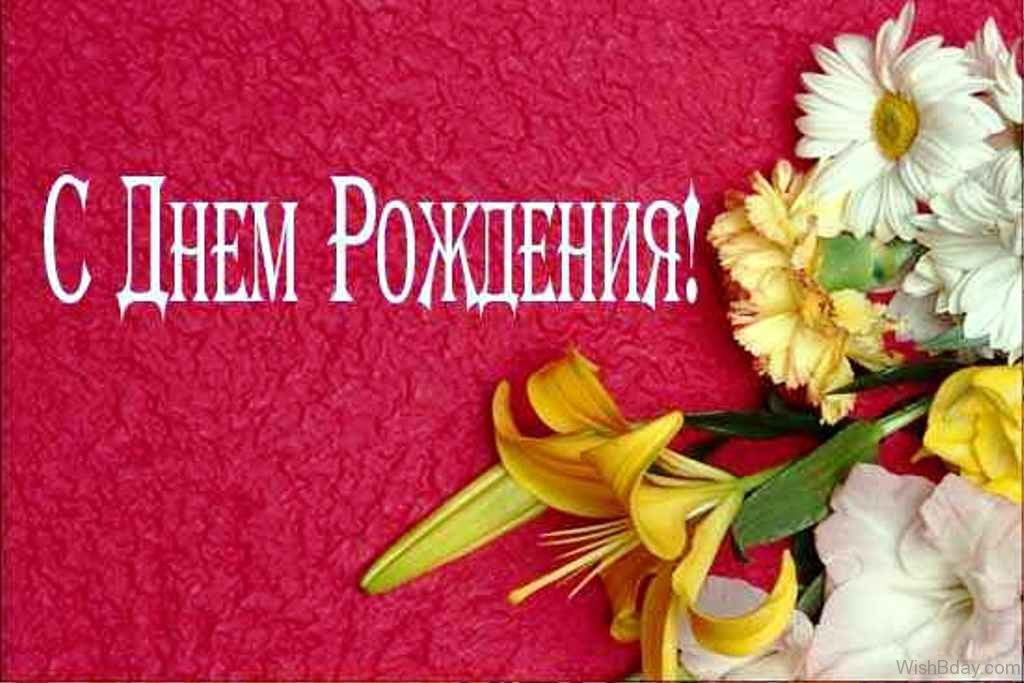 Russian Birthday Wishes
 44 Russian Birthday Wishes