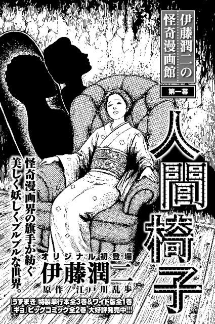Best ideas about Junji Ito The Human Chair
. Save or Pin 2007年4月 ビックコミックオリジナル増刊 2007年5月号 掲載 伊藤潤二の怪奇漫画館 第一幕 人間椅子 単行本 Now.